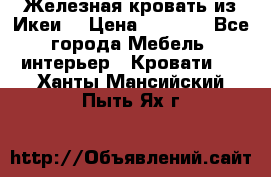 Железная кровать из Икеи. › Цена ­ 2 500 - Все города Мебель, интерьер » Кровати   . Ханты-Мансийский,Пыть-Ях г.